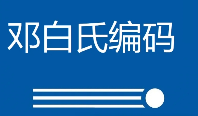 邓白氏编码 邓白氏编码